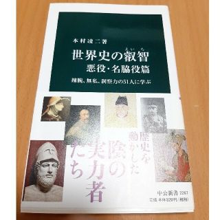 世界史の叡智 悪役・名脇役篇(その他)