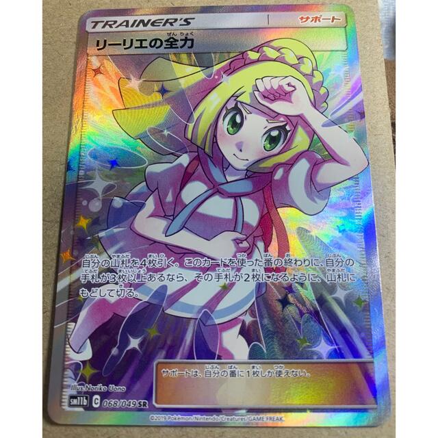 ポケモンカード リーリエの全力 SR 美品-