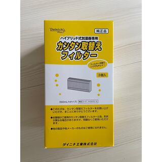 ダイニチ工業（株）純正品　ハイブリッド加湿器専用　簡単取り換えフィルター(加湿器/除湿機)