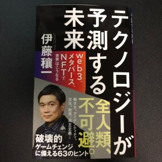 テクノロジーが予測する未来 ｗｅｂ３、メタバース、ＮＦＴで世界はこうなる(その他)