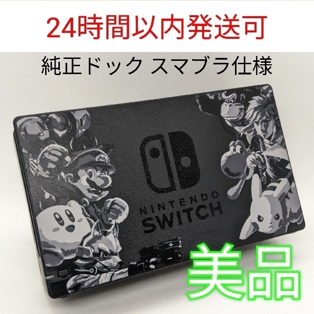 【美品】純正 Switch スマブラ ドック単品 スイッチ 正規品 匿名配送