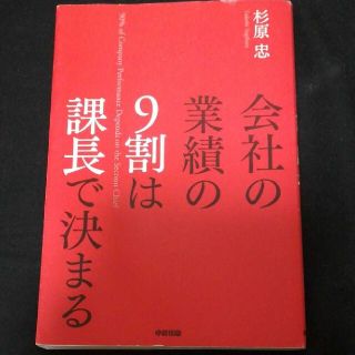 「会社の業績の9割は課長で決まる」(ビジネス/経済)