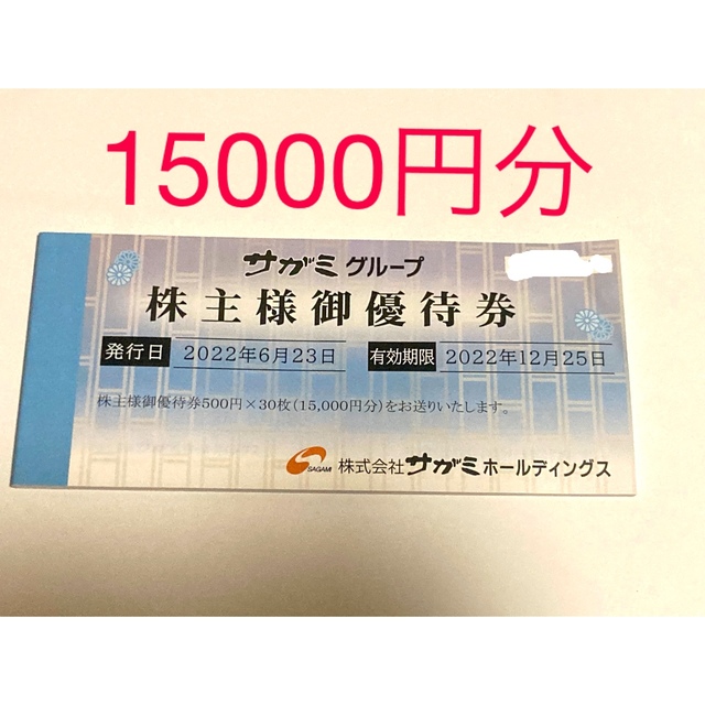 ハンドメイド サガミホールディングス 株主優待券 15000円分 サガミ ...