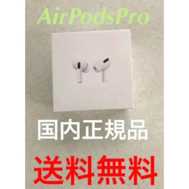 【新品未使用】AirPods Pro Apple エアポッズ　プロ　国内正規品