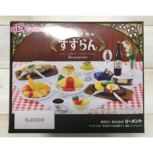 リーメント 老舗洋食 すずらん 全8種 ぷちサンプル ミニチュア 食品 ...