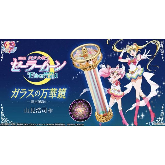予約販売品】 劇場版「美少女戦士セーラームーンEternal」 ガラスの