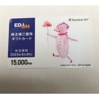 エディオン　株主優待　15000円分(ショッピング)