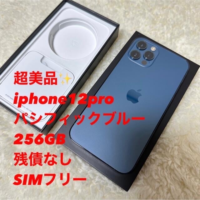 超美品　iphone12pro パシフィックブルー　256GB  SIMフリー