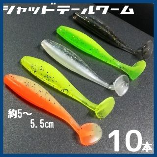 5カラー  シャッドテールワーム(ルアー用品)