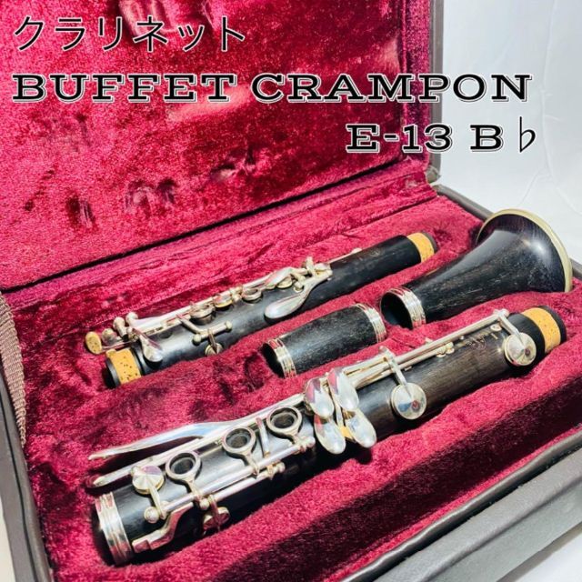 激安特価 【良品】B♭ クラリネット E-13 CRAMPON BUFFET クラリネット