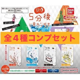 バンダイ(BANDAI)の豆ガシャ本　5分後に意外な結末　全４種コンプ(文学/小説)