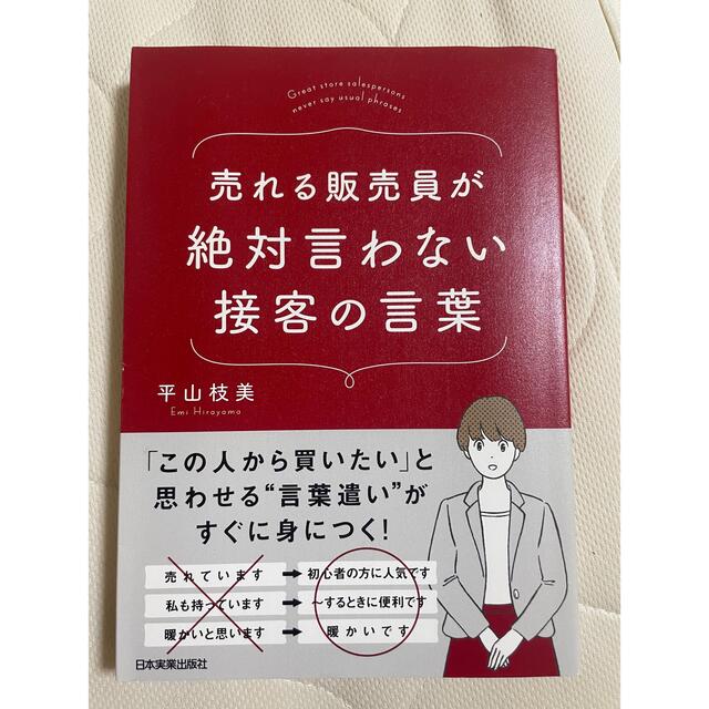 売れる販売員が絶対言わない接客の言葉 エンタメ/ホビーの本(ビジネス/経済)の商品写真