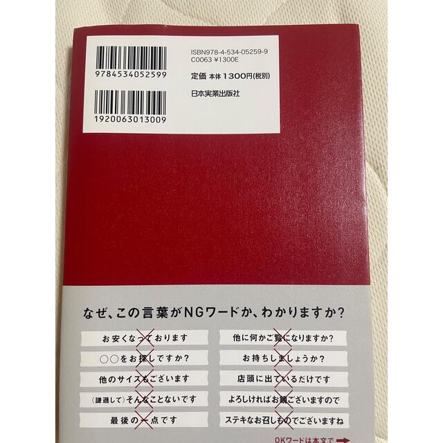 売れる販売員が絶対言わない接客の言葉 エンタメ/ホビーの本(ビジネス/経済)の商品写真