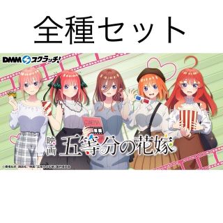 ディーエムエム(DMM)の五等分の花嫁 DMMスクラッチオンライン コンプ(キャラクターグッズ)