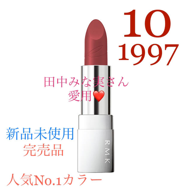 【人気色】RMK リップ スティック コンフォート ブライト リッチ 10番