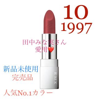 アールエムケー(RMK)の完売★新品未使用★RMK★リップスティックコンフォートブライトリッチ★10番(口紅)