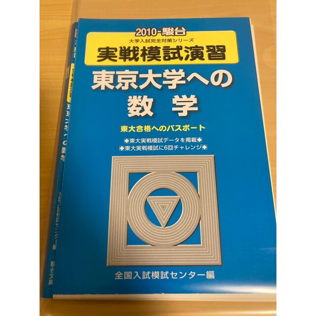 ストレッチドビー 実戦模試演習 東京大学への数学 平成10