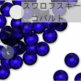 スワロフスキー(SWAROVSKI)のスワロフスキー❤︎コバルト　#2028 #2058 ss5.7.9.12 　青(各種パーツ)