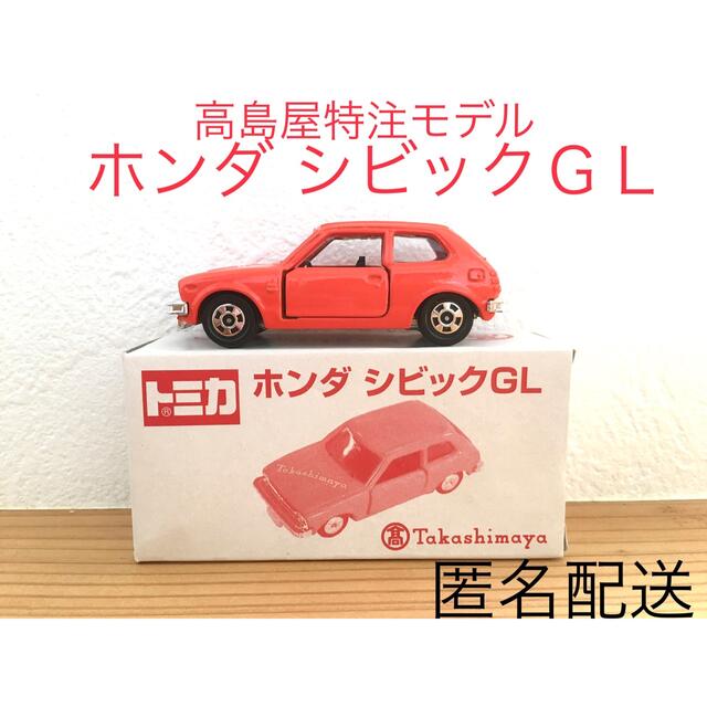 日本製 トミカ 高島屋特注 限定モデル ホンダ シビックGL 廃盤 絶版 激レア | フリマアプリ ラクマ