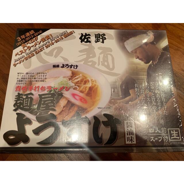 佐野ラーメン　麺屋ようすけ　生ラーメン　青竹手打ち　醤油味 食品/飲料/酒の食品(麺類)の商品写真