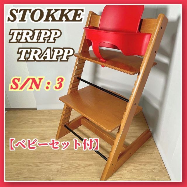 人気】STOKKE ストッケ トリップトラップ シリアルナンバー３ セット