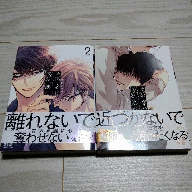 その恋は彼を蝕む　1巻、2巻セット　猫野まりこ　アニメイト限定リーフレット付 エンタメ/ホビーの漫画(ボーイズラブ(BL))の商品写真