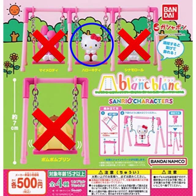 サンリオ カプセルトイ ブランコ ハローキティ | フリマアプリ ラクマ