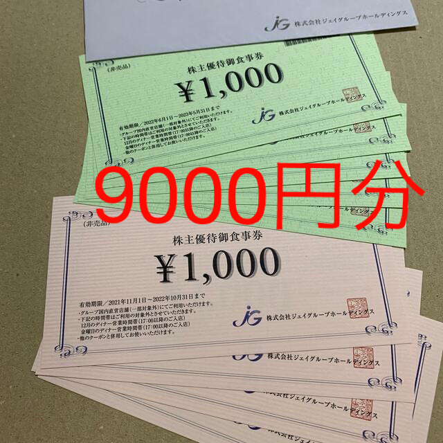即納!最大半額! ジェイグループ 株主優待御食事券 6000円分