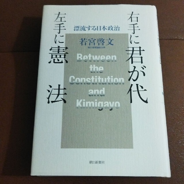 「右手に君が代左手に憲法 : 漂流する日本政治」若宮 啓文 エンタメ/ホビーの本(語学/参考書)の商品写真