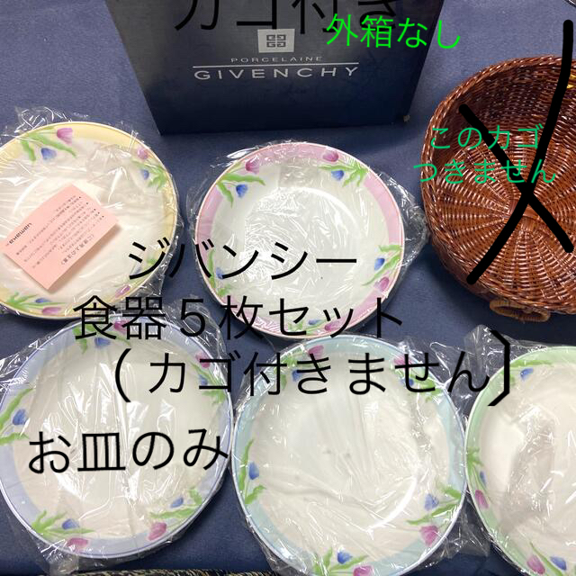 GIVENCHY(ジバンシィ)のジバンシー　大皿　カレースープ皿　5枚　新品 インテリア/住まい/日用品のキッチン/食器(食器)の商品写真