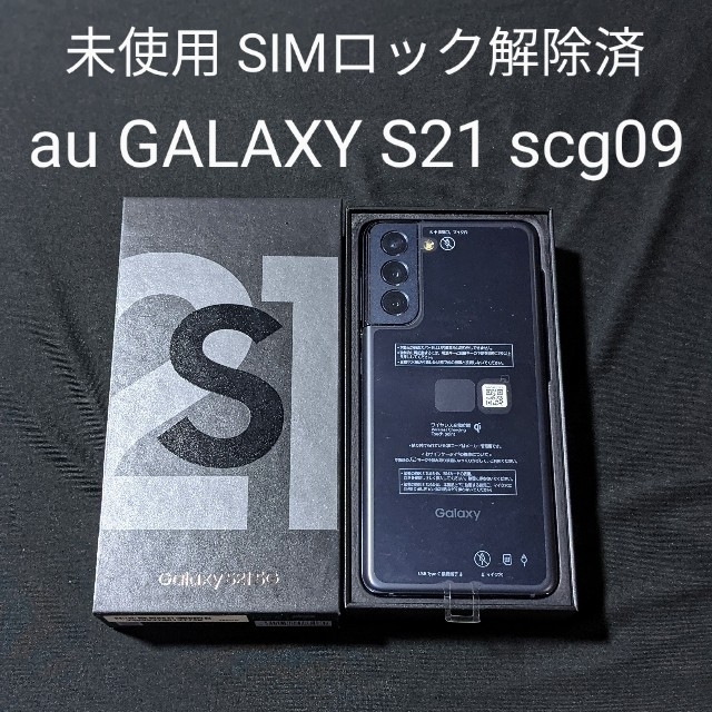 未使用品 au scg09 GALAXY s21 本体 SIMフリー