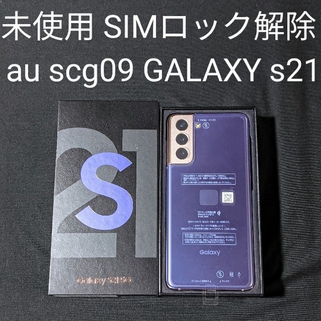 未使用品 au scg09 GALAXY s21 本体 SIMフリー