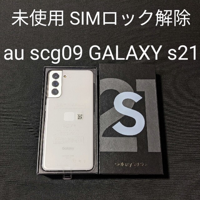 2台セット未使用品 au scg09 GALAXY s21 本体 SIMフリー 【良好品 ...