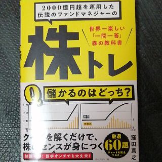 ２０００億円超を運用した伝説のファンドマネジャーの株トレ 世界一楽しい「一問一答(ビジネス/経済)