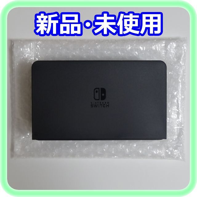 新品 未使用 Nintendo Switchドック 有機ELモデル純正付属品Switchドック