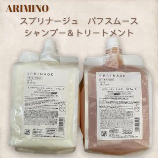 アリミノ(ARIMINO)の【新品未使用】アリミノ　スプリナージュ　パフスムース　シャンプー＆トリートメント(シャンプー/コンディショナーセット)