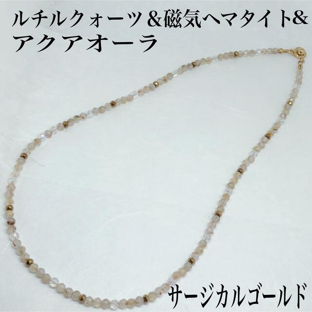 ルチルクォーツ4mm＆磁気ヘマタイト＆アクアオーラネックレス60cm・サージカル