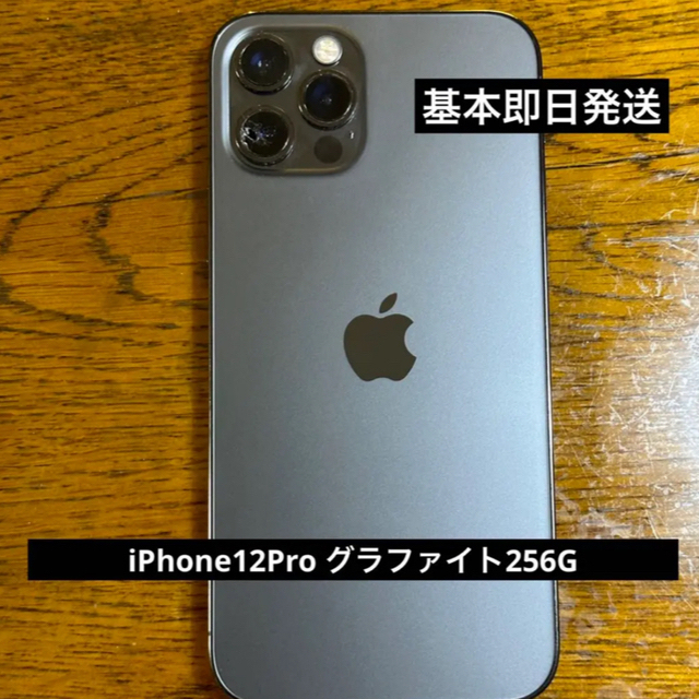 【全付属】iPhone 12 pro グラファイト 256 GB SIMフリー