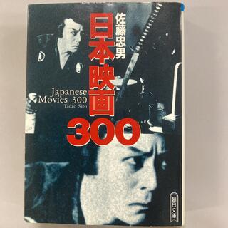 日本映画３００ （朝日文庫） 佐藤忠男／著(アート/エンタメ)