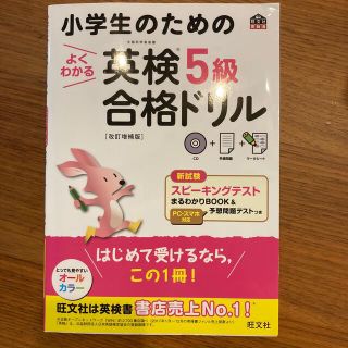 小学生のためのよくわかる英検５級合格ドリル 文部科学省後援 改訂増補版(資格/検定)