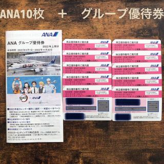 エーエヌエー(ゼンニッポンクウユ)(ANA(全日本空輸))のANA 全日空　株主優待券 合計10枚　＋　グループ優待券冊子(その他)