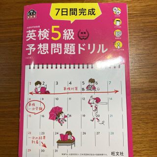 ７日間完成英検５級予想問題ドリル ４訂版(資格/検定)