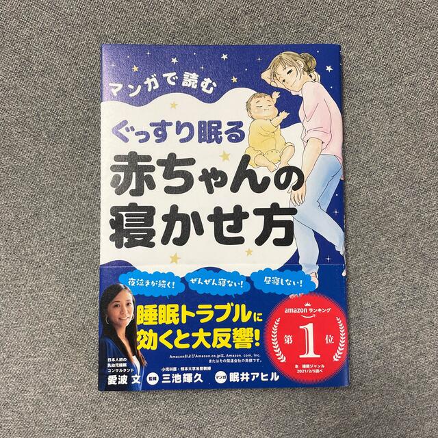 マンガで読むぐっすり眠る赤ちゃんの寝かせ方 エンタメ/ホビーの雑誌(結婚/出産/子育て)の商品写真