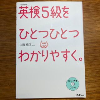 英検５級をひとつひとつわかりやすく。 文部科学省後援(資格/検定)