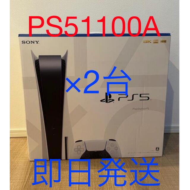 人気ブランドの PS5 1100A 新品未使用　2台セット 家庭用ゲーム機本体