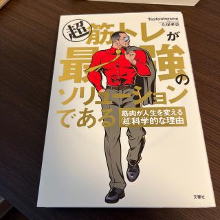 超筋トレが最強のソリューションである 筋肉が人生を変える超科学的な理由(その他)