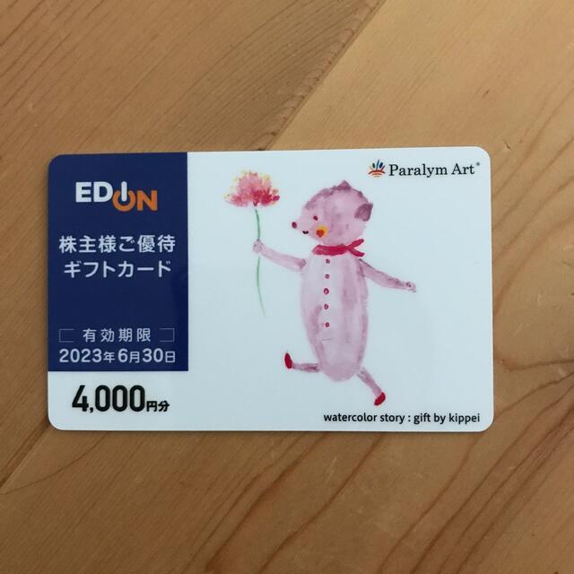 エディオン　株主優待カード