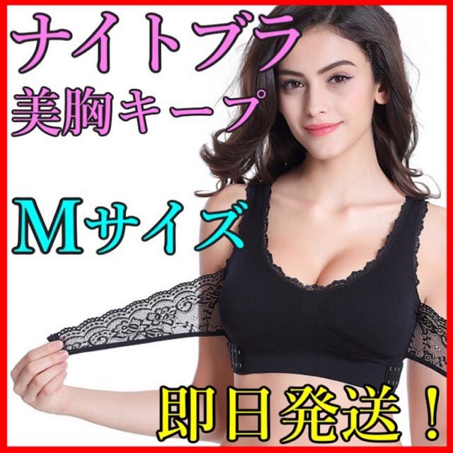 ナイトブラ 育乳ブラ Mサイズ ブラック 1枚 美乳 新品・即日発送！　 レディースのルームウェア/パジャマ(ルームウェア)の商品写真