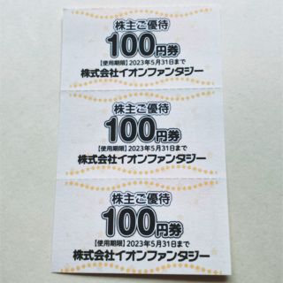 イオン(AEON)のイオンファンタジー 株主優待券 300円分(その他)