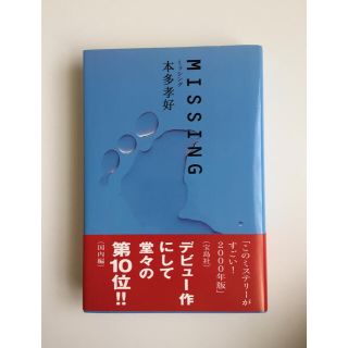 Ｍｉｓｓｉｎｇ(文学/小説)